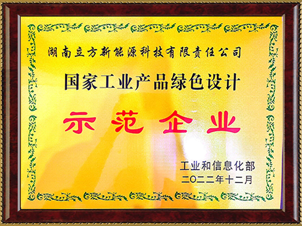 國家工業(yè)產(chǎn)品綠色設(shè)計示范企業(yè)